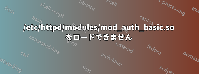 /etc/httpd/modules/mod_auth_basic.so をロードできません