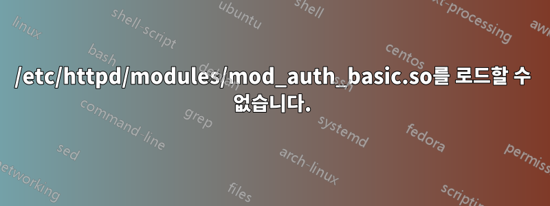 /etc/httpd/modules/mod_auth_basic.so를 로드할 수 없습니다.