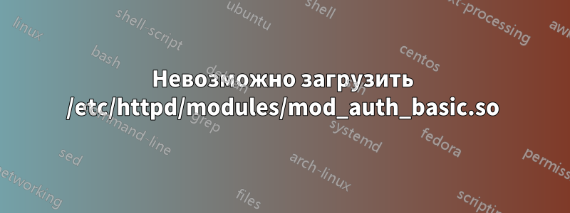 Невозможно загрузить /etc/httpd/modules/mod_auth_basic.so