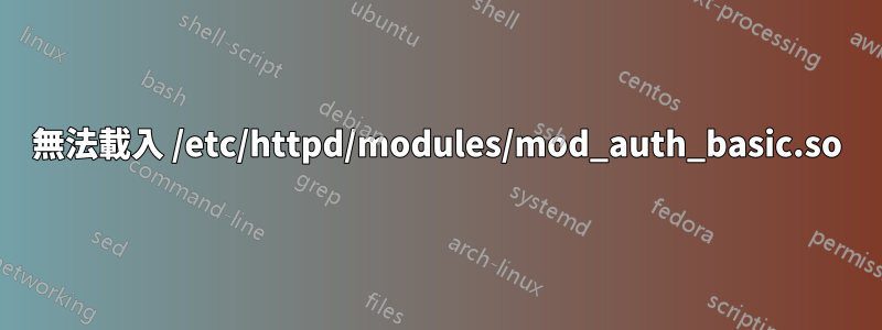 無法載入 /etc/httpd/modules/mod_auth_basic.so