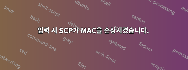 입력 시 SCP가 MAC을 손상시켰습니다.