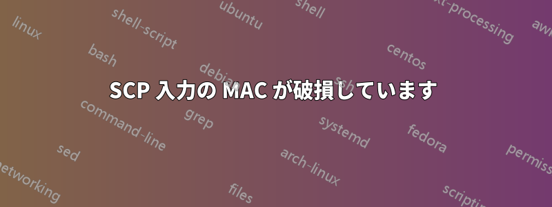 SCP 入力の MAC が破損しています