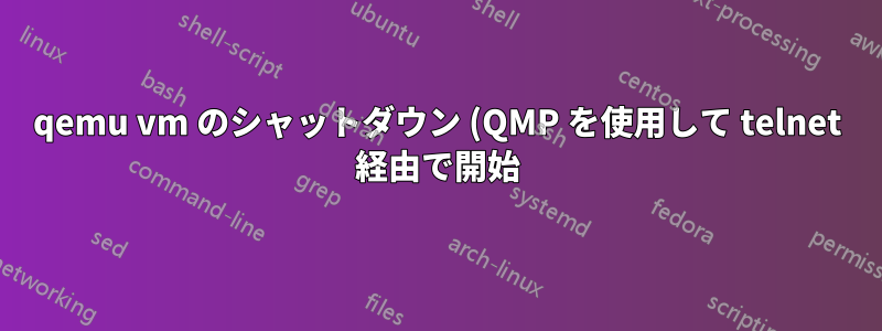 qemu vm のシャットダウン (QMP を使用して telnet 経由で開始) が完了したことを知る