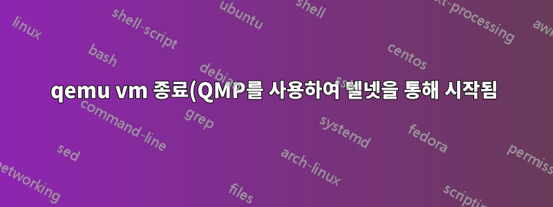 qemu vm 종료(QMP를 사용하여 텔넷을 통해 시작됨)가 완료되는 시기 확인