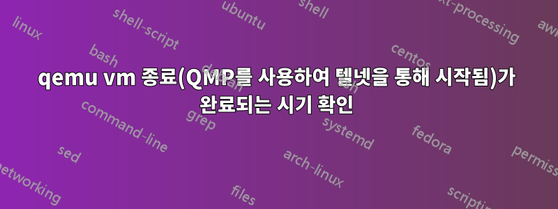 qemu vm 종료(QMP를 사용하여 텔넷을 통해 시작됨)가 완료되는 시기 확인