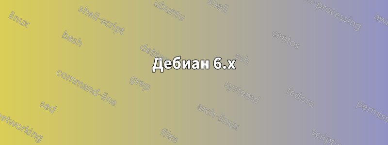 1 Дебиан 6.x