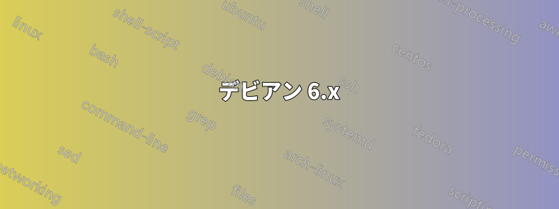 1 デビアン 6.x