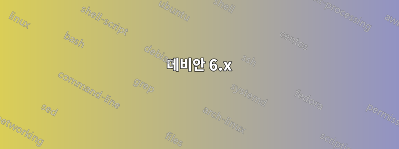 1 데비안 6.x