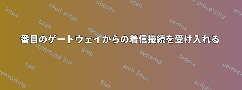 2番目のゲートウェイからの着信接続を受け入れる