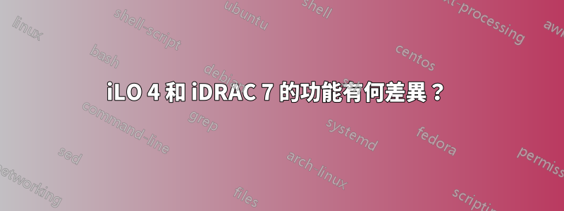 iLO 4 和 iDRAC 7 的功能有何差異？ 