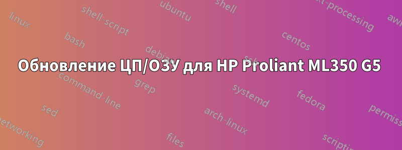 Обновление ЦП/ОЗУ для HP Proliant ML350 G5