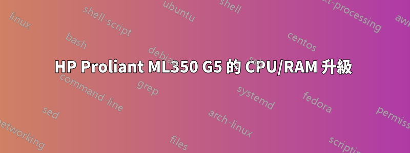 HP Proliant ML350 G5 的 CPU/RAM 升級