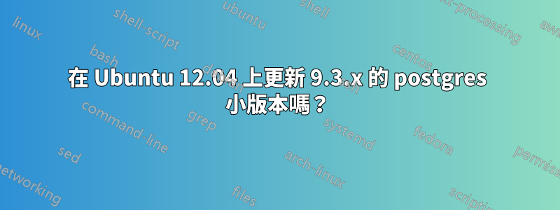 在 Ubuntu 12.04 上更新 9.3.x 的 postgres 小版本嗎？