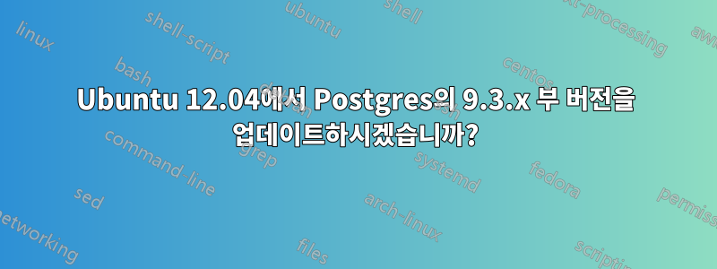 Ubuntu 12.04에서 Postgres의 9.3.x 부 버전을 업데이트하시겠습니까?