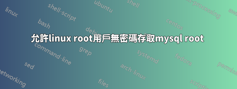 允許linux root用戶無密碼存取mysql root