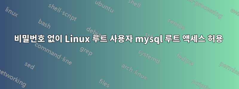 비밀번호 없이 Linux 루트 사용자 mysql 루트 액세스 허용