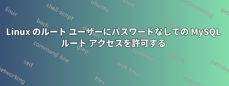 Linux のルート ユーザーにパスワードなしでの MySQL ルート アクセスを許可する