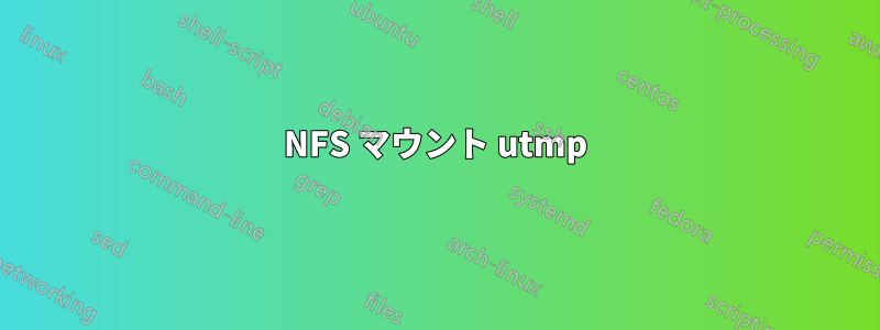 NFS マウント utmp