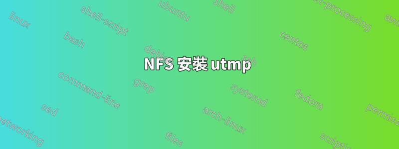 NFS 安裝 utmp