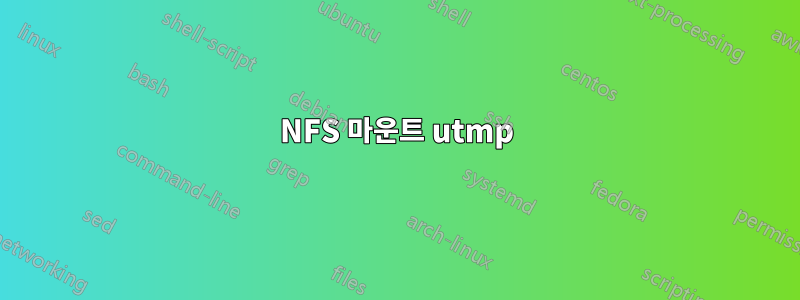 NFS 마운트 utmp