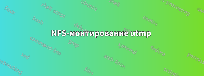 NFS-монтирование utmp