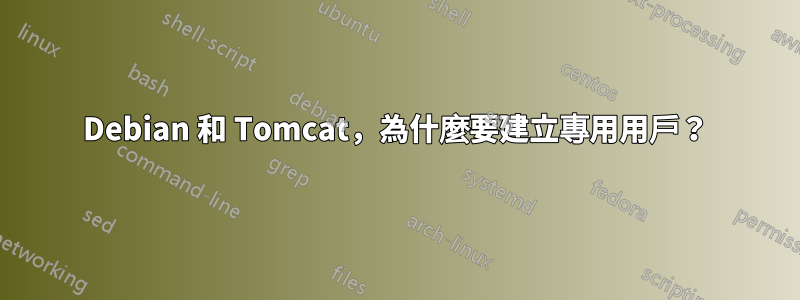 Debian 和 Tomcat，為什麼要建立專用用戶？