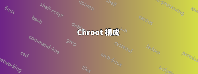 Chroot 構成