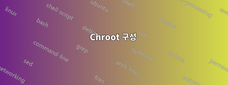 Chroot 구성