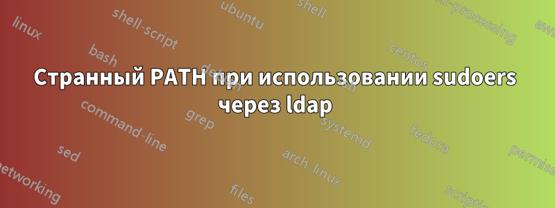 Странный PATH при использовании sudoers через ldap