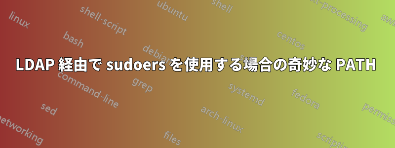 LDAP 経由で sudoers を使用する場合の奇妙な PATH