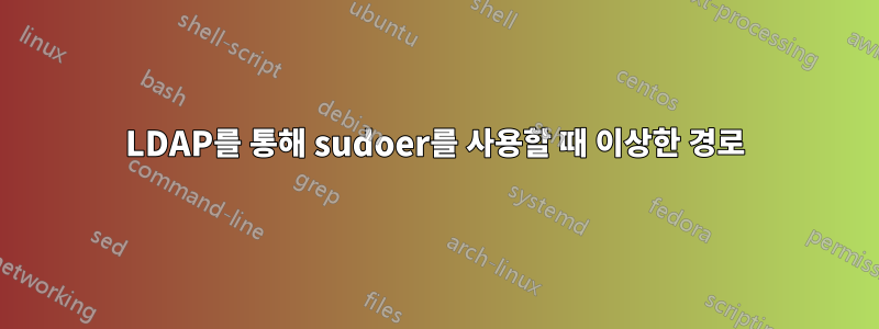 LDAP를 통해 sudoer를 사용할 때 이상한 경로