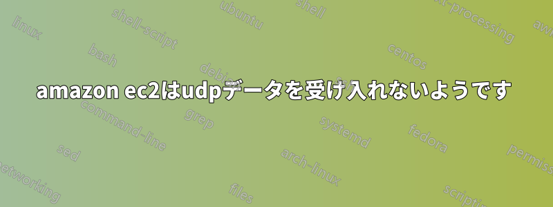 amazon ec2はudpデータを受け入れないようです