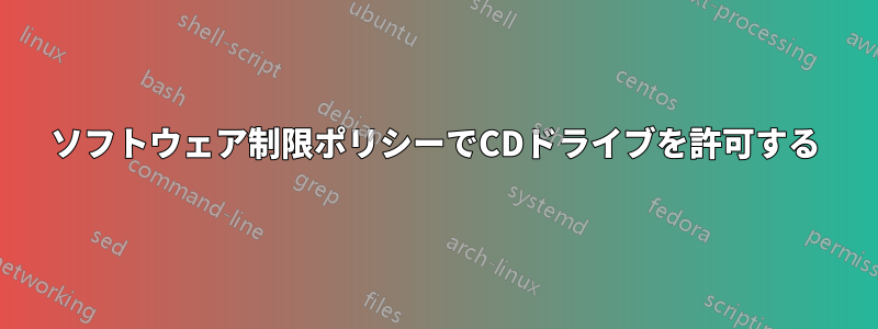 ソフトウェア制限ポリシーでCDドライブを許可する