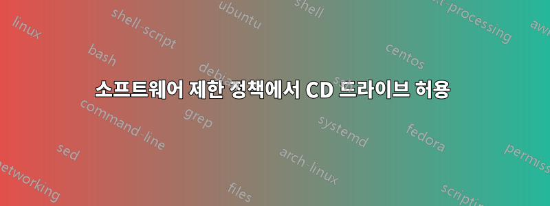 소프트웨어 제한 정책에서 CD 드라이브 허용