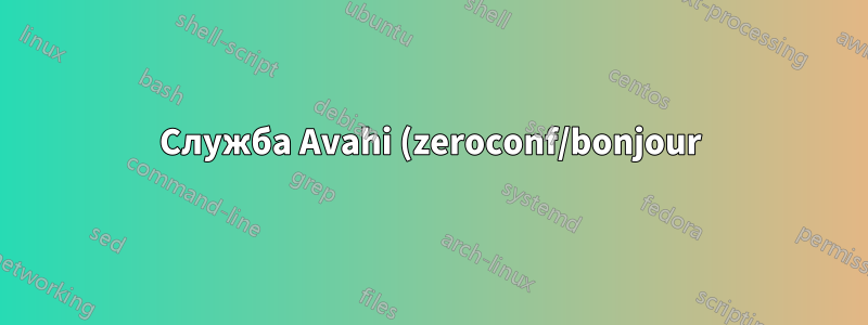 Служба Avahi (zeroconf/bonjour) в мостовом VirtualBox иногда не обнаруживается за пределами хоста