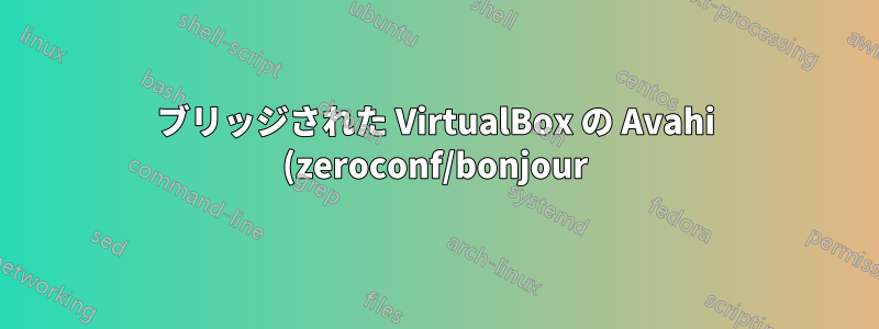 ブリッジされた VirtualBox の Avahi (zeroconf/bonjour) サービスがホストの外部で見つからないことがある