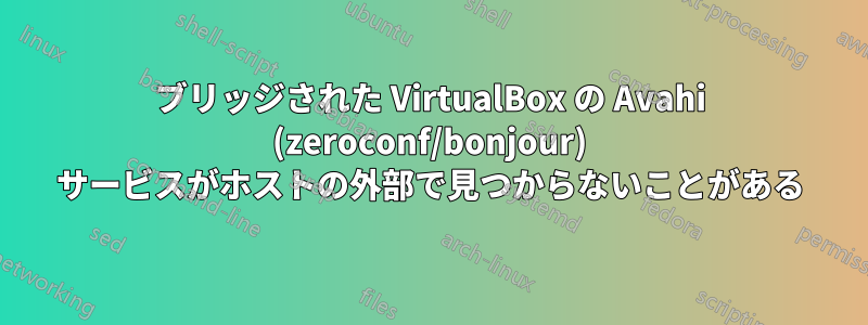 ブリッジされた VirtualBox の Avahi (zeroconf/bonjour) サービスがホストの外部で見つからないことがある