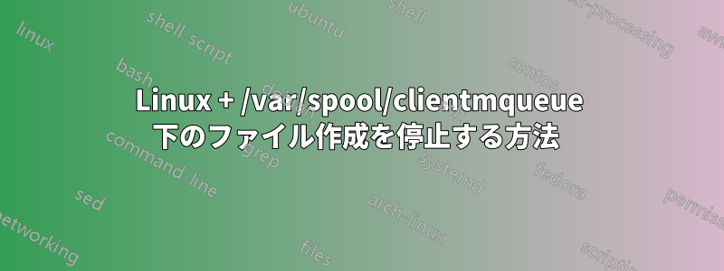 Linux + /var/spool/clientmqueue 下のファイル作成を停止する方法 