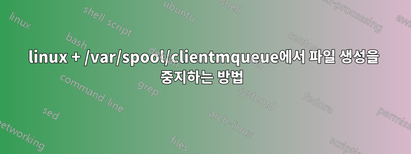 linux + /var/spool/clientmqueue에서 파일 생성을 중지하는 방법 