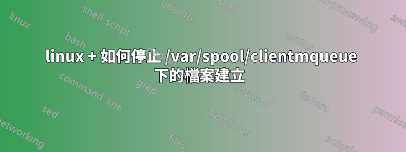 linux + 如何停止 /var/spool/clientmqueue 下的檔案建立 