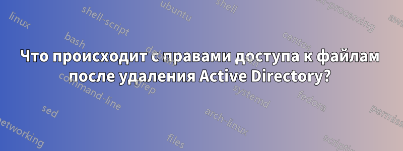 Что происходит с правами доступа к файлам после удаления Active Directory?