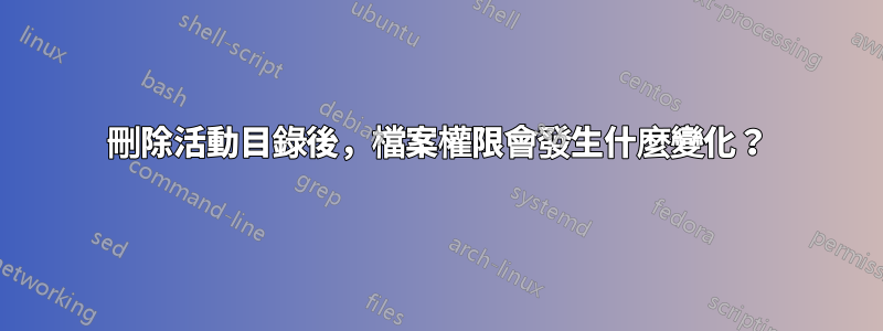 刪除活動目錄後，檔案權限會發生什麼變化？