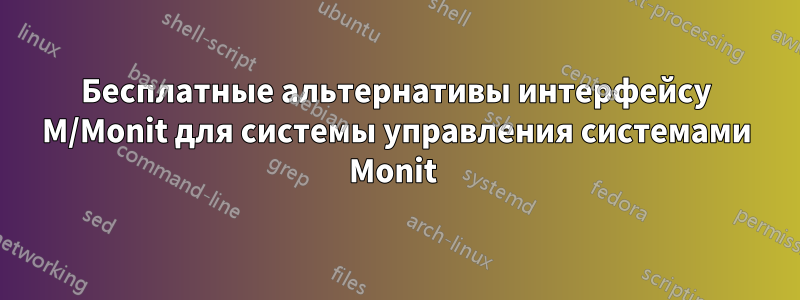 Бесплатные альтернативы интерфейсу M/Monit для системы управления системами Monit 