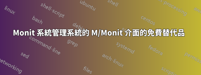 Monit 系統管理系統的 M/Monit 介面的免費替代品 