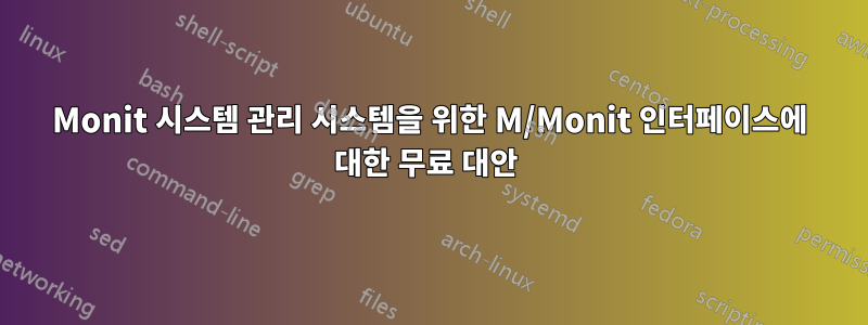 Monit 시스템 관리 시스템을 위한 M/Monit 인터페이스에 대한 무료 대안 