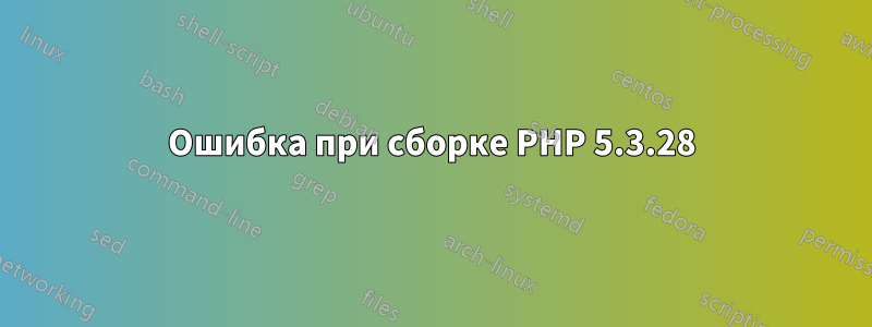 Ошибка при сборке PHP 5.3.28