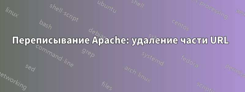 Переписывание Apache: удаление части URL 