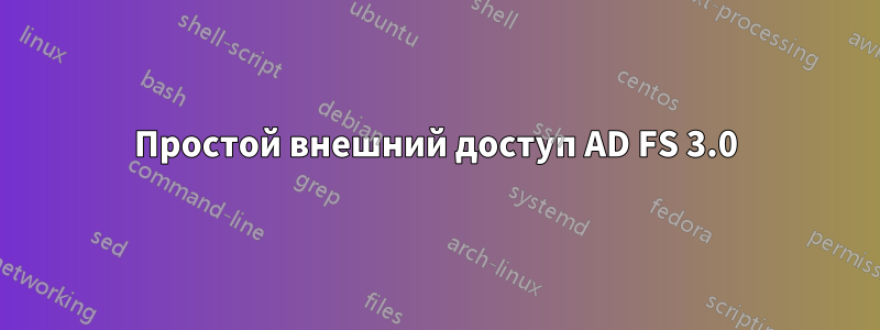 Простой внешний доступ AD FS 3.0