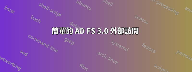 簡單的 AD FS 3.0 外部訪問