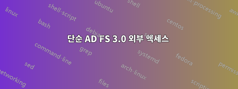 단순 AD FS 3.0 외부 액세스